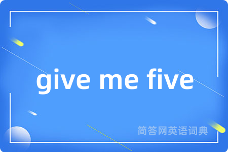give me five是什么意思,give me five的中文翻译 give me five