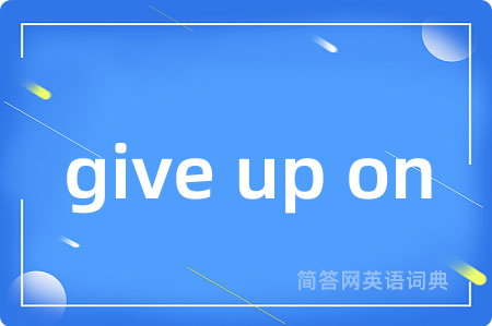 give up on是什么意思,give up on的中文翻译 give up on