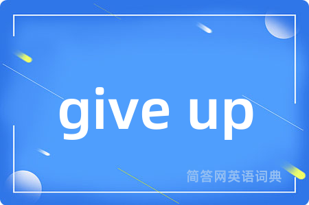 give up是什么意思,give up的中文翻译 give up