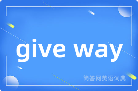 give way是什么意思,give way的中文翻译 give way