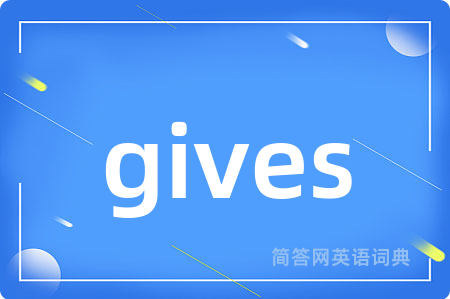 gives是什么意思,gives的中文翻译 gives