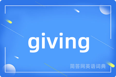 giving是什么意思,giving的中文翻译 giving