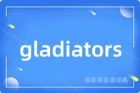 gladiators是什么意思,gladiators的中文翻译 gladiators