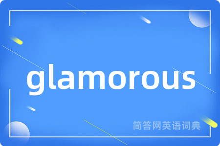 glamorous是什么意思,glamorous的中文翻译 glamorous