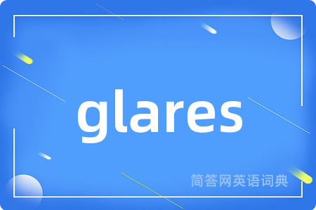 glares是什么意思,glares的中文翻译 glares