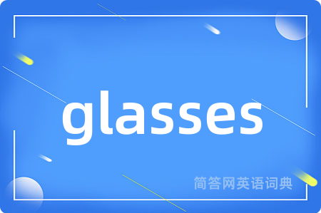 glasses是什么意思,glasses的中文翻译 glasses