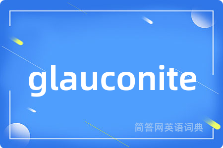 glauconite是什么意思,glauconite的中文翻译 glauconite