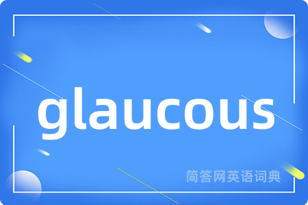 glaucous是什么意思,glaucous的中文翻译 glaucous