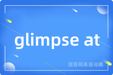 glimpse at是什么意思,glimpse at的中文翻译 glimpse at