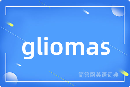 gliomas是什么意思,gliomas的中文翻译 gliomas