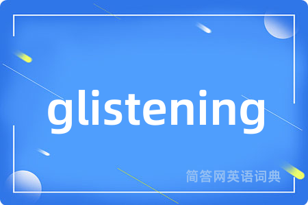 glistening是什么意思,glistening的中文翻译 glistening
