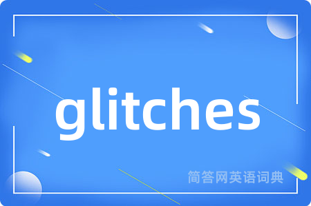 glitches是什么意思,glitches的中文翻译 glitches