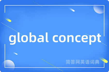 global concept是什么意思,global concept的中文翻译 global concept