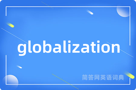 globalization是什么意思,globalization的中文翻译 globalization