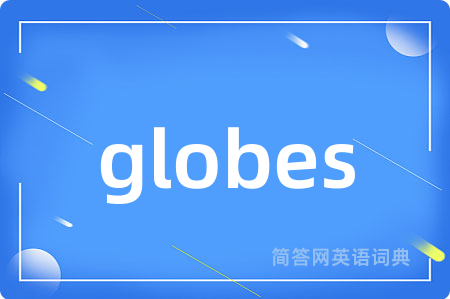 globes是什么意思,globes的中文翻译 globes