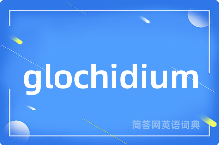 glochidium是什么意思,glochidium的中文翻译 glochidium