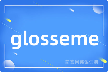 glosseme是什么意思,glosseme的中文翻译 glosseme