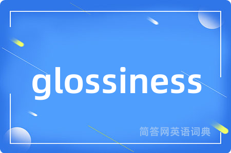 glossiness是什么意思,glossiness的中文翻译 glossiness