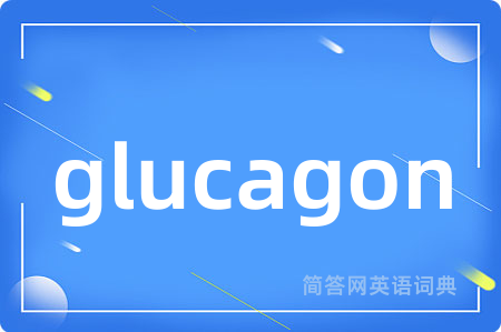 glucagon是什么意思,glucagon的中文翻译 glucagon