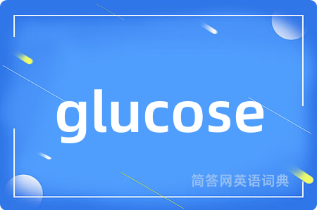 glucose是什么意思,glucose的中文翻译 glucose