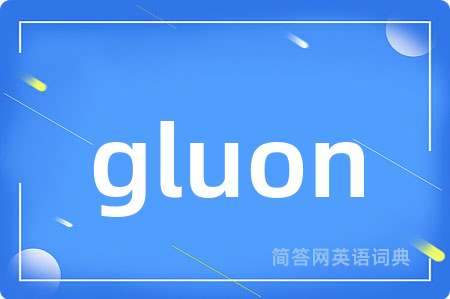 gluon是什么意思,gluon的中文翻译 gluon