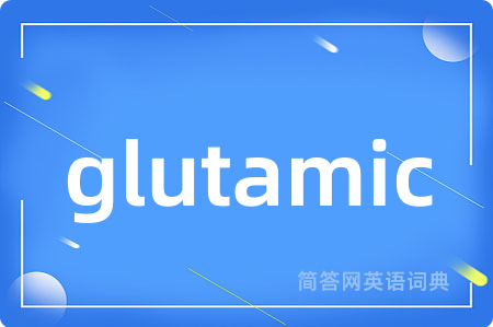 glutamic是什么意思,glutamic的中文翻译 glutamic