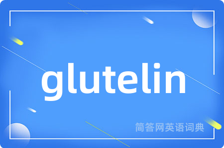 glutelin是什么意思,glutelin的中文翻译 glutelin