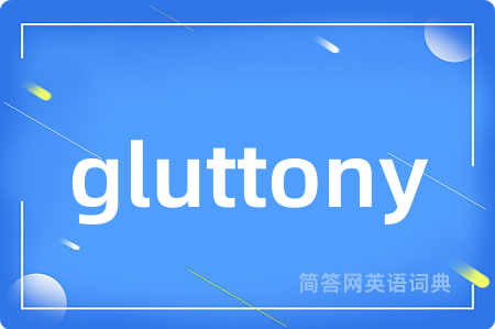 gluttony是什么意思,gluttony的中文翻译 gluttony