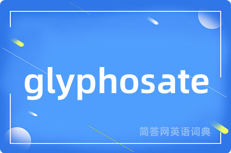 glyphosate是什么意思,glyphosate的中文翻译 glyphosate