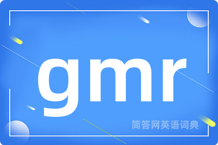 gmr是什么意思,gmr的中文翻译 gmr