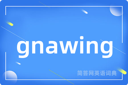 gnawing是什么意思,gnawing的中文翻译 gnawing