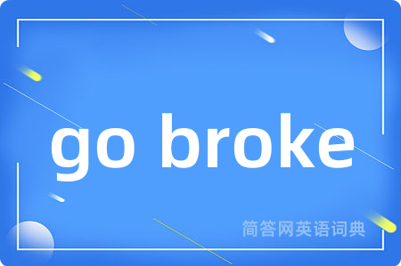 go broke是什么意思,go broke的中文翻译 go broke