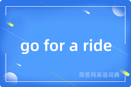 go for a ride是什么意思,go for a ride的中文翻译 go for a ride
