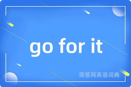 go for it是什么意思,go for it的中文翻译 go for it