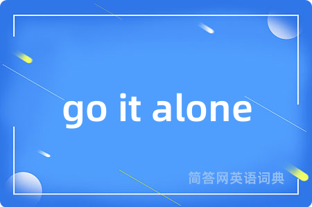 go it alone是什么意思,go it alone的中文翻译 go it alone
