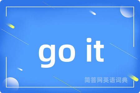 go it是什么意思,go it的中文翻译 go it