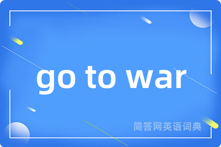 go to war是什么意思,go to war的中文翻译 go to war