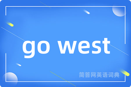 go west是什么意思,go west的中文翻译 go west
