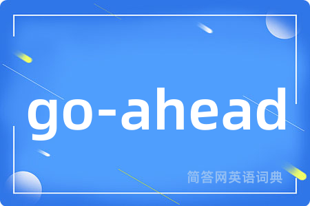 go-ahead是什么意思,go-ahead的中文翻译 go-ahead