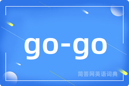 go-go是什么意思,go-go的中文翻译 go-go