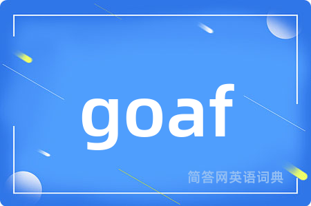 goaf是什么意思,goaf的中文翻译 goaf
