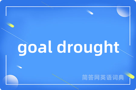 goal drought是什么意思,goal drought的中文翻译 goal drought