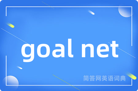 goal net是什么意思,goal net的中文翻译 goal net