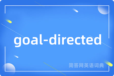 goal-directed是什么意思,goal-directed的中文翻译 goal-directed