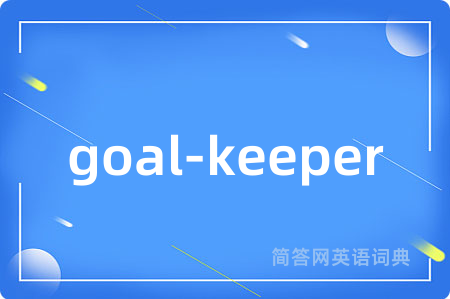 goal-keeper是什么意思,goal-keeper的中文翻译 goal-keeper