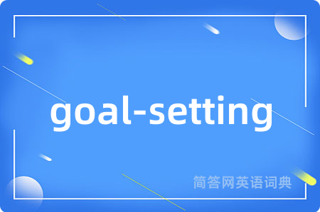 goal-setting是什么意思,goal-setting的中文翻译 goal-setting