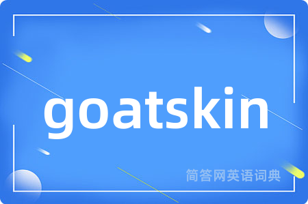 goatskin是什么意思,goatskin的中文翻译 goatskin