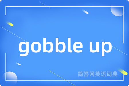 gobble up是什么意思,gobble up的中文翻译 gobble up