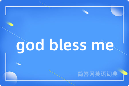 god bless me是什么意思,god bless me的中文翻译 god bless me