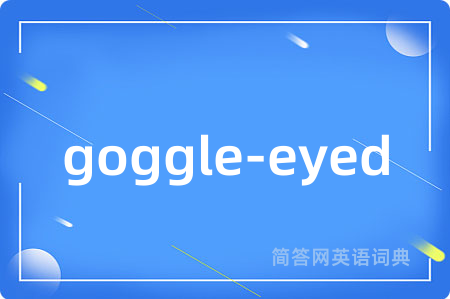 goggle-eyed是什么意思,goggle-eyed的中文翻译 goggle-eyed